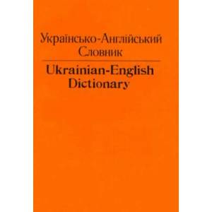 Ukrainian-English Dictionary (ISBN: 9780802064219)