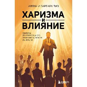 Харизма и влияние. Секреты притягательного общения на работе и в жизни | Аллан Пиз, Барбара Пиз (2025)