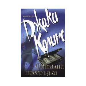 Фатална прегръдка (ISBN: 9789547336285)