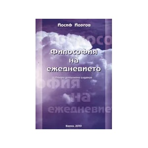 Философия на ежедневието (ISBN: 9789549418484)