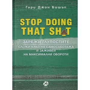 Зарежи глупостите (ISBN: 9789547833173)