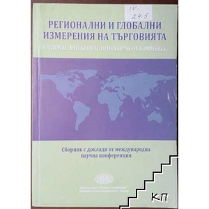 Регионални и глобални измерения на търговията (ISBN: 9789542106678)