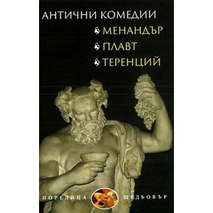 Антични комедии (ISBN: 9789540912165)