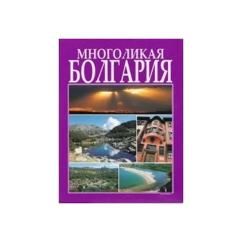 Многоликая Болгария