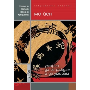 Уморен да се раждам и да умирам (ISBN: 9786191790364)