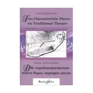 Две характеристични пиеси върху народни теми (2009)