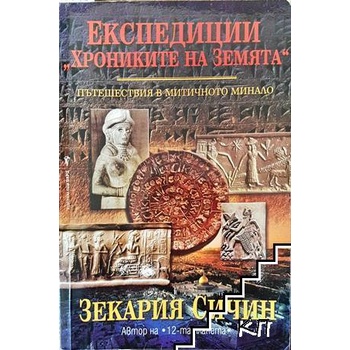 Експедиции "Хрониките на Земята". Книга 1: Пътешествия в митичното минало