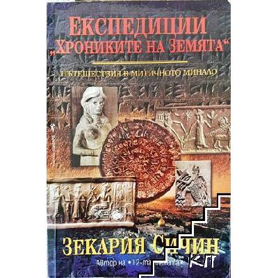 Експедиции "Хрониките на Земята". Книга 1: Пътешествия в митичното минало