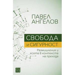 Свобода и сигурност (ISBN: 9786190102014)