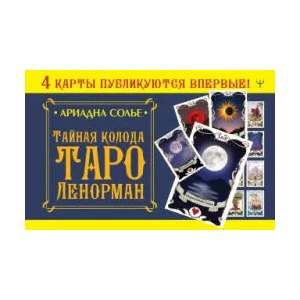 Тайная колода Таро Ленорман | Ариадна Солье (2022)