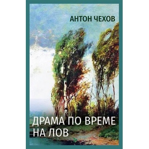 Драма по време на лов (ISBN: 9786191534760)
