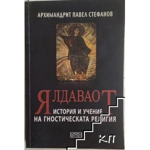 Ялдаваот (ISBN: 9789549700701)