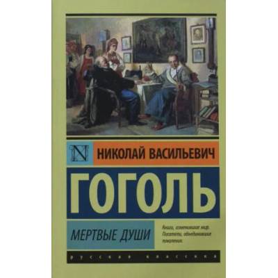 Мертвые души