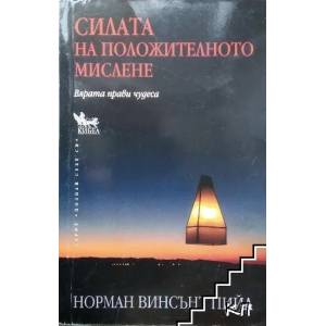 Силата на положителното мислене (ISBN: 9789544740931)