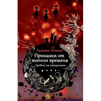 Приказки от военни времена. Гробът на светулките