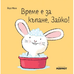 Време е за къпане, Зайко (ISBN: 9786197241938)