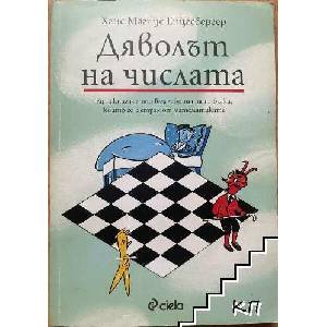 Дяволът на числата (ISBN: 9789542815723)