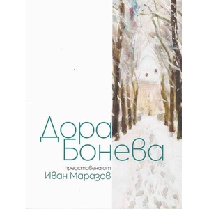 Дора Бонева (ISBN: 9789540917252)