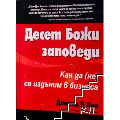 Десет Божи заповеди: Как да (не) се издъним в бизнеса