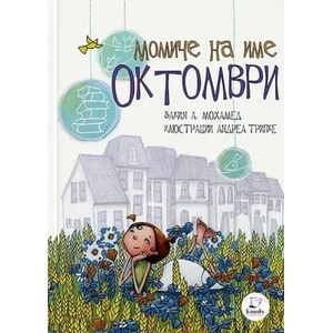 Момиче на име Октомври (2021)