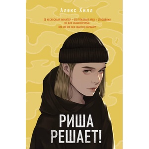 Риша решает! | Алекс Хилл (ISBN: 9785041747473)