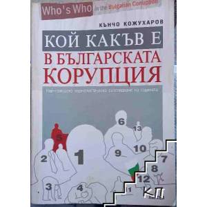 Кой какъв е в българската корупция. Част 1 (ISBN: 9789549132748)