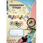  Упражнителна тетрадка по математика В5 20 страници