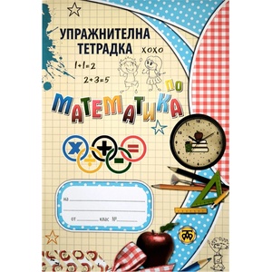  Упражнителна тетрадка по математика В5 20 страници