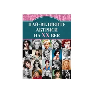 Най-великите киноактриси на XX век (2023)