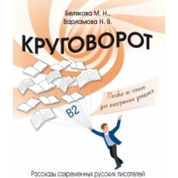 Krugovorot | Н. Варламова, М Белякова