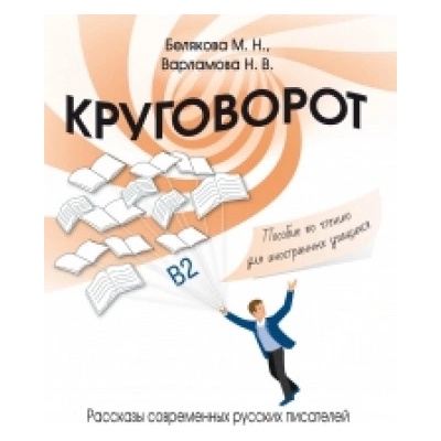 Krugovorot | Н. Варламова, М Белякова