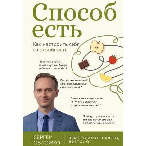 Способ есть. Как настроить себя на стройность | Сергей Обложко (2026)
