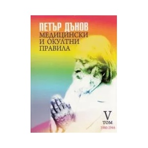 Медицински и окултни правила. Том 5: 1940-1944 (2012)