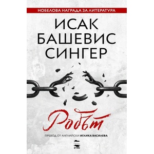 Робът (ISBN: 9786199197509)