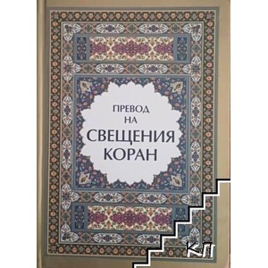 Превод на Свещения Коран (ISBN: 9789549571011)