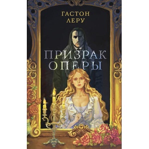 Призрак Оперы | Гастон Леру (2023)