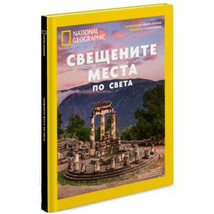 National Geographic: Свещените места по света (ISBN: 9789543995141)
