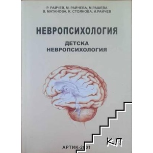 Невропсихология. Том 2: Детска невропсихология (ISBN: 9789549365368)