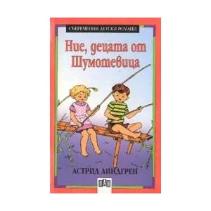 Ние, децата от Шумотевица (ISBN: 9789546574442)