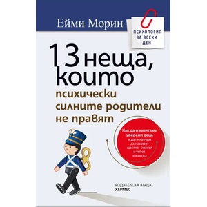 13 неща, които психически силните родители не правят (ISBN: 9789542621195)