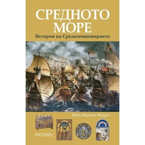 СРЕДНОТО МОРЕ. История на Средиземноморието (ISBN: 9786192432362)