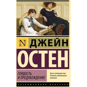 Гордость и предубеждение (ISBN: 9785171665234)