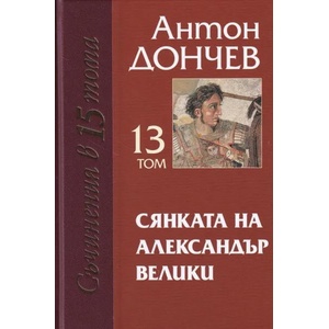 Сянката на Александър Велики (ISBN: 9789540914534)