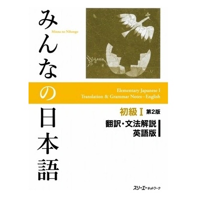 Minna No Nihongo Elementary I Second Edition Translation and Grammar Notes - English (3a Corporation)