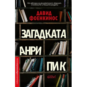 Загадката Анри Пик (ISBN: 9786190202578)
