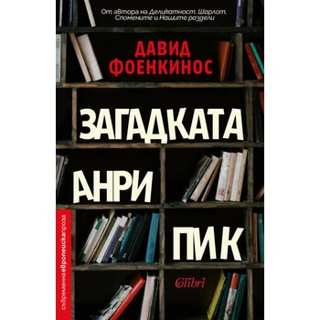 Image 1 of Загадката Анри Пик