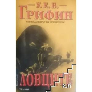 Ловците (ISBN: 9789541702437)