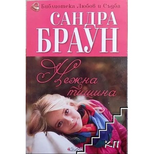 Нежна тишина (ISBN: 9786191650545)