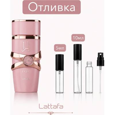 LATTAFA Отливка | Lattafa Yara Elixir EDP 5мл. /10мл