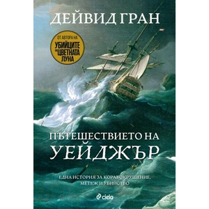 Пътешествието на "Уейджър (ISBN: 9789542847274)
